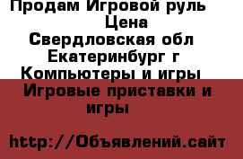  Продам Игровой руль oklick w -5 › Цена ­ 500 - Свердловская обл., Екатеринбург г. Компьютеры и игры » Игровые приставки и игры   